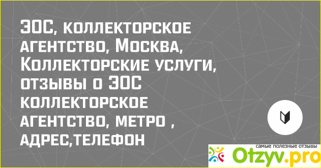 Отзыв о Ооо эос отзывы